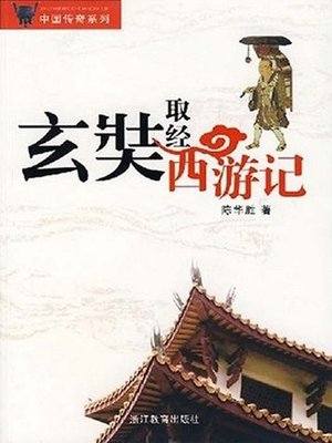 cover image of 玄奘取经西游记（Xuan Zang Learn from Journey to the West (Xuan Zang is One of The Ancient Chinese Buddhism Spiritual Leaders)）